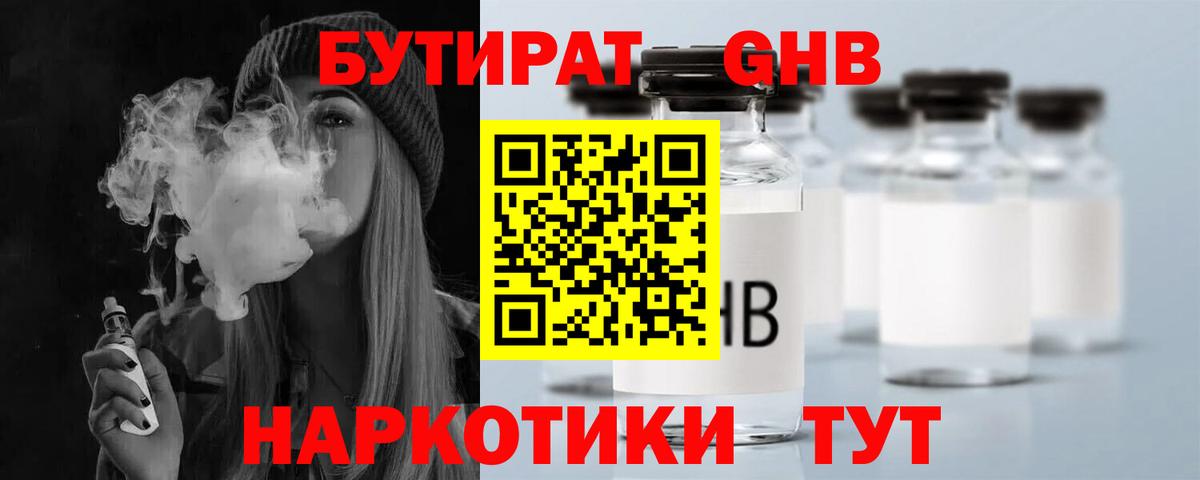 Бутират Butirat Звенигород