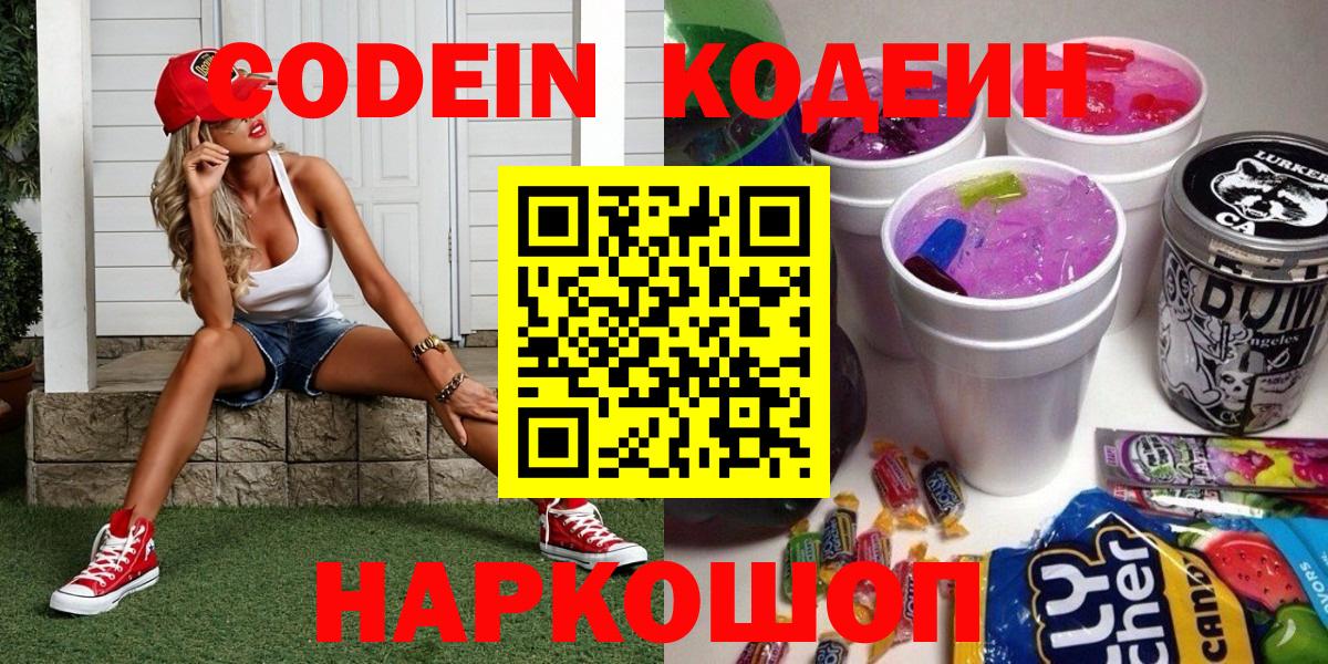 Кодеин Purple Drank Звенигород
