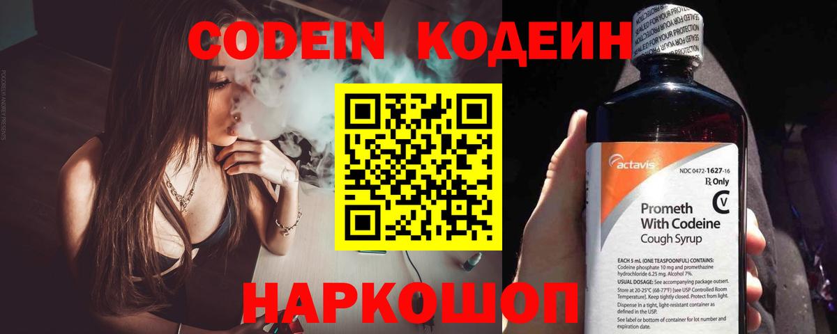 Кодеин Purple Drank  Вход с VPN  Звенигород 
